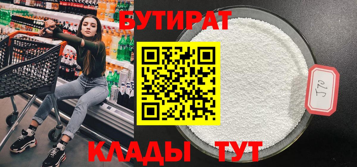 Бутират 1.4BDO  Вход с VPN  Углич 