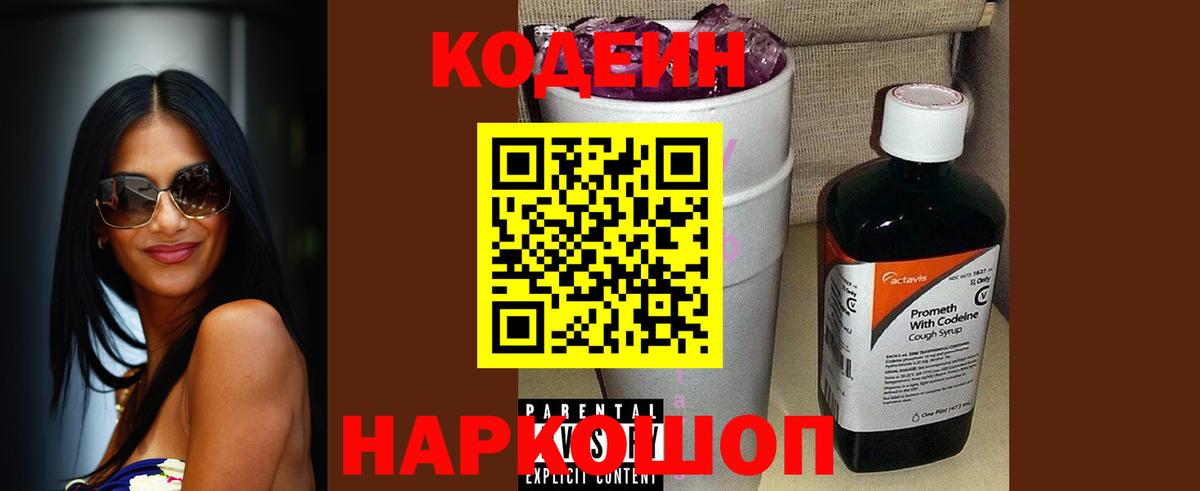 Кодеиновый сироп Lean Purple Drank  Вход с VPN  Углич 